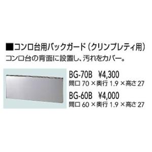 クリナップ　BG-70B　コンロ台用バックガード クリンプレティ用