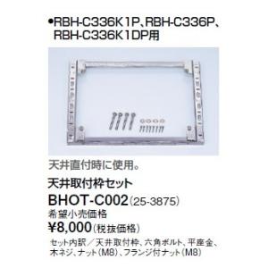 リンナイ 浴室暖房乾燥機オプション　BHOT-C002　天井取付枠セット [■]｜maido-diy-reform