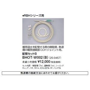 リンナイ 浴室暖房乾燥機オプション　BHOT-W002（B）　配管セットB [■]｜maido-diy-reform