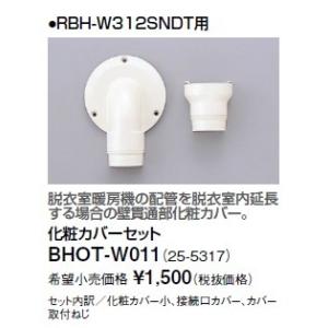 リンナイ 浴室暖房乾燥機オプション　BHOT-W011　化粧カバーセット [■]｜maido-diy-reform