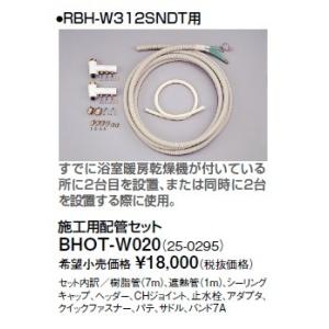 リンナイ 浴室暖房乾燥機オプション　BHOT-W020　施工用配管セット [■]｜maido-diy-reform