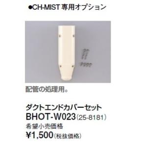 リンナイ 浴室暖房乾燥機オプション　BHOT-W023　ダクトエンドカバーセット [■]