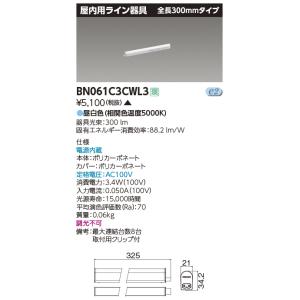 東芝ライテック　BN061C3CWL3　屋内用ライン器具 昼白色 全長300mm 電源内蔵 非調光｜maido-diy-reform