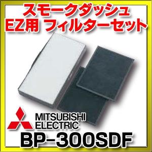三菱（MITSUBISHI） 三菱電機 BP-300SDF 喫煙用集塵 交換用フィルター