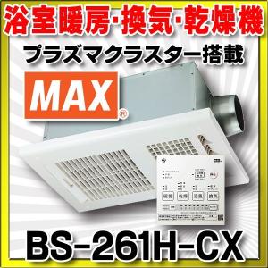 浴室暖房・換気・乾燥機 マックス　BS-261H-CX　１室換気 プラズマクラスター搭載[☆2]