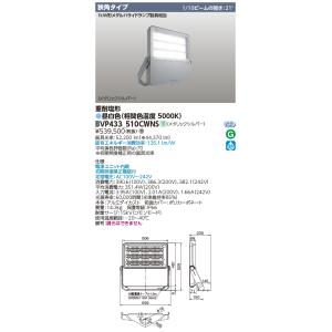 東芝　BVP433_510CWNS　屋外用照明器具 LED投光器 狭角タイプ 重耐塩形 昼白色 非調光 電源ユニット内蔵 受注手配品 [§]｜maido-diy-reform