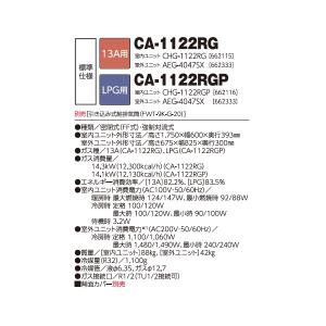 長府/サンポット CA-1122RGP ガス暖...の詳細画像1