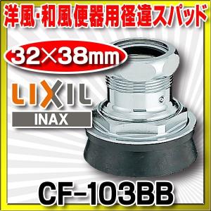 トイレ関連部材 INAX/LIXIL　CF-103BB　径違スパッド 洋風・和風便器用 32×38mm [◇]