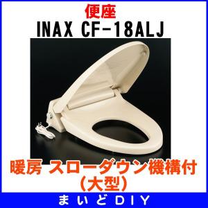 INAX/LIXIL　CF-18ALJ　スローダウン機構付暖房便座(大型) [〒★]｜maido-diy-reform