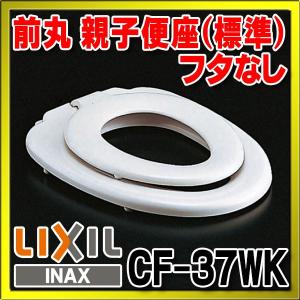 INAX/LIXIL　CF-37WK　親子便座(標準) フタなし [★]｜maido-diy-reform