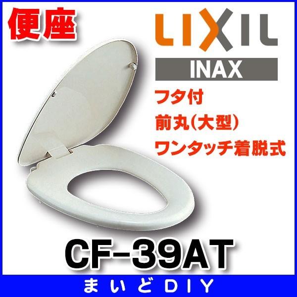 INAX/LIXIL　CF-39AT　普通便座(大型) フタ付 ワンタッチ着脱式 [★]