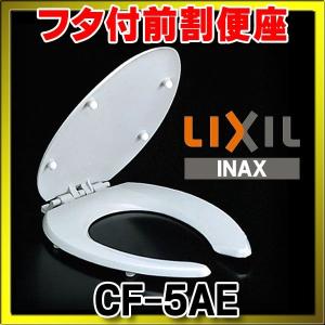 INAX/LIXIL　CF-5AE　普通便座(大型) 前割 フタ付(便座当り止め無) [★]｜maido-diy-reform