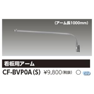 東芝　CF-BVP0A(S)　屋外用照明器具 LED小形投光器 部材 オプション 看板用アーム メタ...