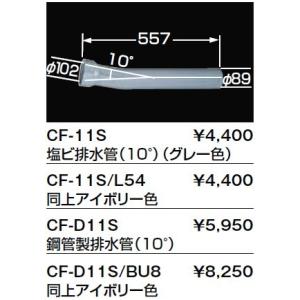 トイレ関連部材 INAX/LIXIL　CF-D11S-BU8　排水用ベンド管 鋼管製排水管 10°(...