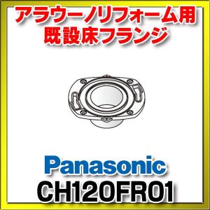アラウーノ部材 パナソニック　CH120FR01　リフォーム用既設床フランジ [■]