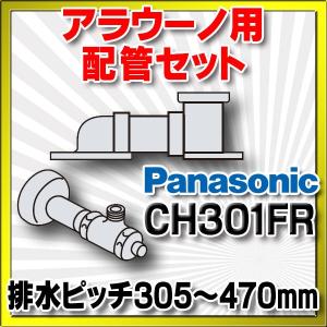 CH301FR　パナソニック アラウーノ用配管セット 床排水リフォームタイプ[△]｜maido-diy-reform