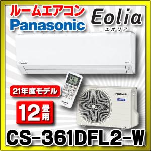 【在庫あり】パナソニック　CS-361DFL2-W　エアコン 12畳 ルームエアコン Fシリーズ 単相200V 12畳程度 クリスタルホワイト (CS-360DFL2 Wの後継品) [☆2]