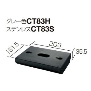 パナソニック サインポストオプション　CT83S　据置き用台座（オプション） ステンレス [凹]｜maido-diy-reform