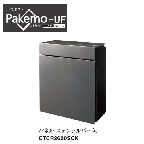 パナソニック　CTCR2600SCK　小包ポスト Pakemo-UF(パケモ) 上入れ・前出し 大型...