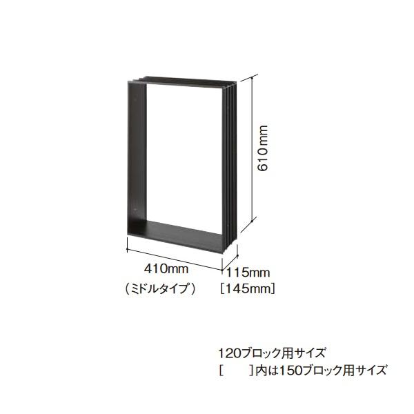 パナソニック CTN8522B 宅配ボックス設置用部材  壁埋め込み施工枠 ミドルタイプ 120ブロ...