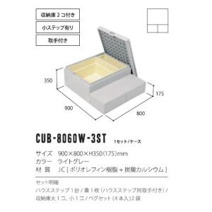 ハウスステップ 城東テクノ　CUB-8060W-3ST　アールタイプ 収納庫2コ付 取手付 [♪△]｜maido-diy-reform