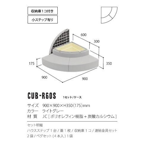 ハウスステップ 城東テクノ　CUB-R60S　アールタイプ 収納庫1コ付 [♪△]