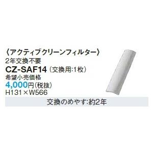 ルームエアコン 別売品 パナソニック　CZ-SAF14　(交換用:1枚) アクティブクリーンフィルター [■]