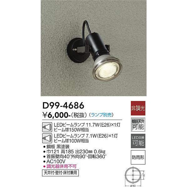 大光電機(DAIKO)　D99-4686　アウトドアライト スポットライト ランプ別売 非調光 防雨...