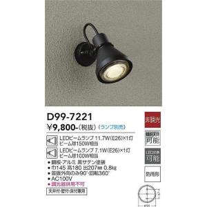 大光電機(DAIKO)　D99-7221　アウトドアライト スポットライト 非調光 ランプ別売 防雨形 黒サテン｜maido-diy-reform