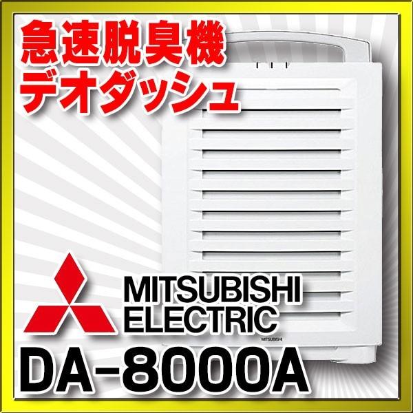 空気清浄機 三菱　DA-8000A(W) ホワイト　急速脱臭機 デ オダッシュ [■【個人後払いNG...