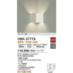 大光電機(DAIKO)　DBK-37778　ブラケット ランプ付 非調光 電球色 コーナー用 ホワイ...