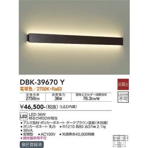 大光電機(DAIKO)　DBK-39670Y　ブラケット 吹抜け・傾斜天井 LED内蔵 非調光 電球色 ダークブラウン｜maido-diy-reform