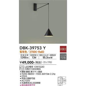 大光電機(DAIKO)　DBK-39753Y　ブラケット 吹抜け・傾斜天井 LED ランプ付 非調光 電球色 ブラック｜maido-diy-reform