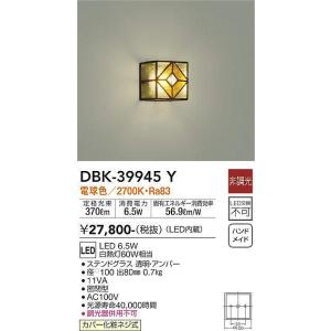 大光電機(DAIKO)　DBK-39945Y　ブラケット LED内蔵 非調光 電球色 カバー化粧ネジ...