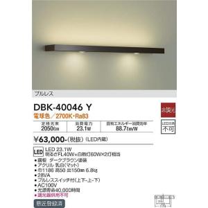 大光電機(DAIKO)　DBK-40046Y　ブラケット 洋風 非調光 LED内蔵 電球色 ブラウン プルレススイッチ付｜maido-diy-reform