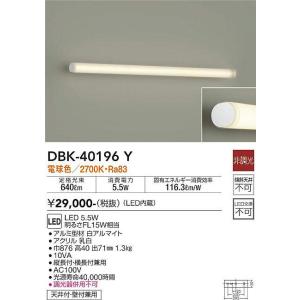 大光電機(DAIKO)　DBK-40196Y　ブラケット 間接照明 LED内蔵 非調光 電球色 天井付・壁付兼用 縦長付・横長付兼用｜maido-diy-reform
