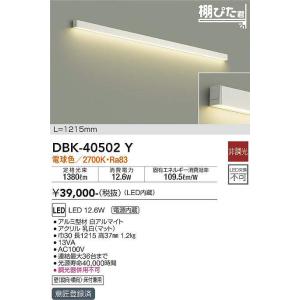 大光電機(DAIKO)　DBK-40502Y　間接照明 棚ぴた君 LED内蔵 電源内蔵 非調光 電球...
