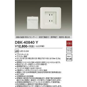 大光電機(DAIKO)　DBK-40840Y　足元灯・保安灯 LED内蔵 非調光 電球色/昼白色 専...