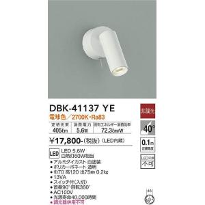 大光電機(DAIKO)　DBK-41137YE　スポットライト 非調光 電球色 白｜maido-diy-reform