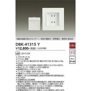 大光電機(DAIKO)　DBK-41315Y　足元灯・保安灯 非調光 LED 明るさセンサー 白｜maido-diy-reform