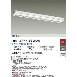 大光電機(DAIKO)　DBL-4366WW25(ランプ別梱)　ベースライト 直管LED 非調光 昼白色 直付タイプ 逆富士型｜maido-diy-reform