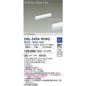 大光電機(DAIKO) DBL-5494WWG 間接照明 アーキテクトベースライン L=304mm 調光(調光器別売) 昼白色 LED・電源内蔵 ホワイト｜maido-diy-reform