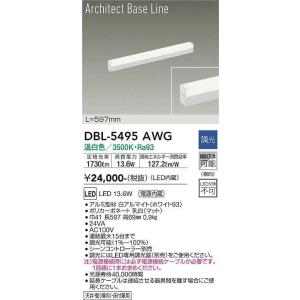 大光電機(DAIKO) DBL-5495AWG 間接照明 アーキテクトベースライン L=597mm 調光(調光器別売) 温白色 LED・電源内蔵 ホワイト｜maido-diy-reform