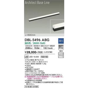 大光電機(DAIKO) DBL-5496ABG 間接照明 アーキテクトベースライン L=890mm 調光(調光器別売) 温白色 LED・電源内蔵 ブラック｜maido-diy-reform