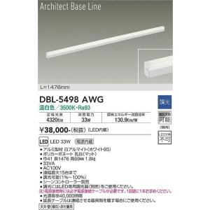 大光電機(DAIKO) DBL-5498AWG 間接照明 アーキテクトベースライン L=1476mm 調光(調光器別売) 温白色 LED・電源内蔵 ホワイト｜maido-diy-reform