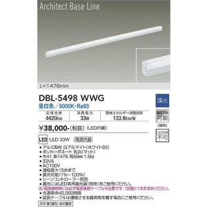 大光電機(DAIKO) DBL-5498WWG 間接照明 アーキテクトベースライン L=1476mm 調光(調光器別売) 昼白色 LED・電源内蔵 ホワイト｜maido-diy-reform