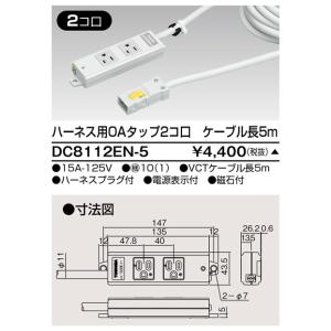 東芝ライテック　DC8112EN-5　ハーネスOAタップ(2コ口ケーブル長5m) オフィス用配線システム｜maido-diy-reform