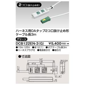 東芝ライテック DC8122EN-3 ハーネスOAタップ抜止 オフィス用配線システム グリーン 受注生産品
