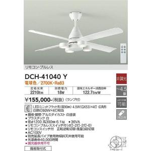 大光電機(DAIKO)　DCH-41040Y　ファン LED ランプ付 非調光 電球色 リモコンプルレススイッチ付 〜4.5畳 ホワイト｜maido-diy-reform