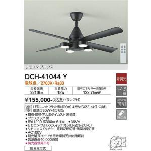 大光電機(DAIKO)　DCH-41044Y　ファン LED ランプ付 非調光 電球色 リモコンプルレススイッチ付 〜4.5畳 ブラック